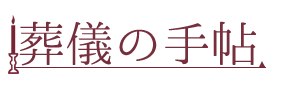 葬儀の手帖